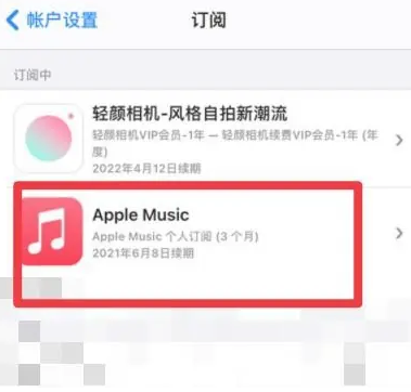 郧西apple维修店分享Apple Music怎么取消自动收费 