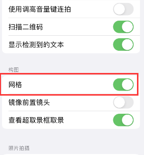 郧西苹果手机维修网点分享iPhone如何开启九宫格构图功能 