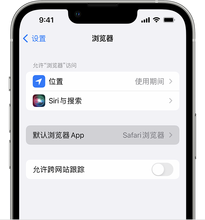 郧西苹果维修服务分享如何在iPhone上设置默认浏览器 