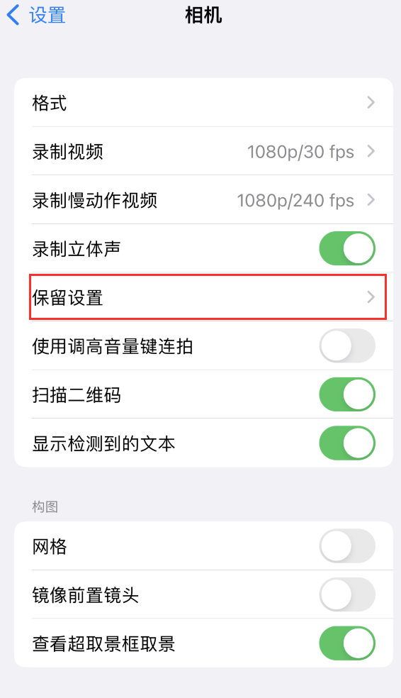 郧西苹果14维修分享如何在iPhone 14 机型中保留拍照设置 