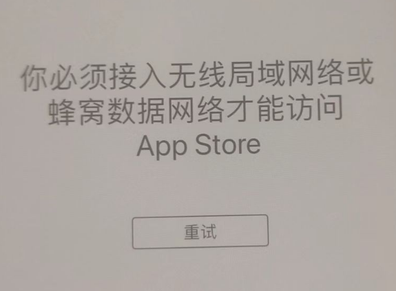 郧西苹果服务网点分享无法在 iPhone 上打开 App Store 怎么办 