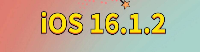 郧西苹果手机维修分享iOS 16.1.2正式版更新内容及升级方法 