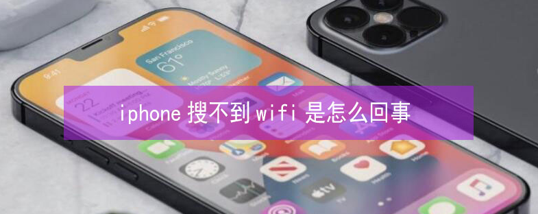 郧西苹果13维修分享iPhone13搜索不到wifi怎么办 